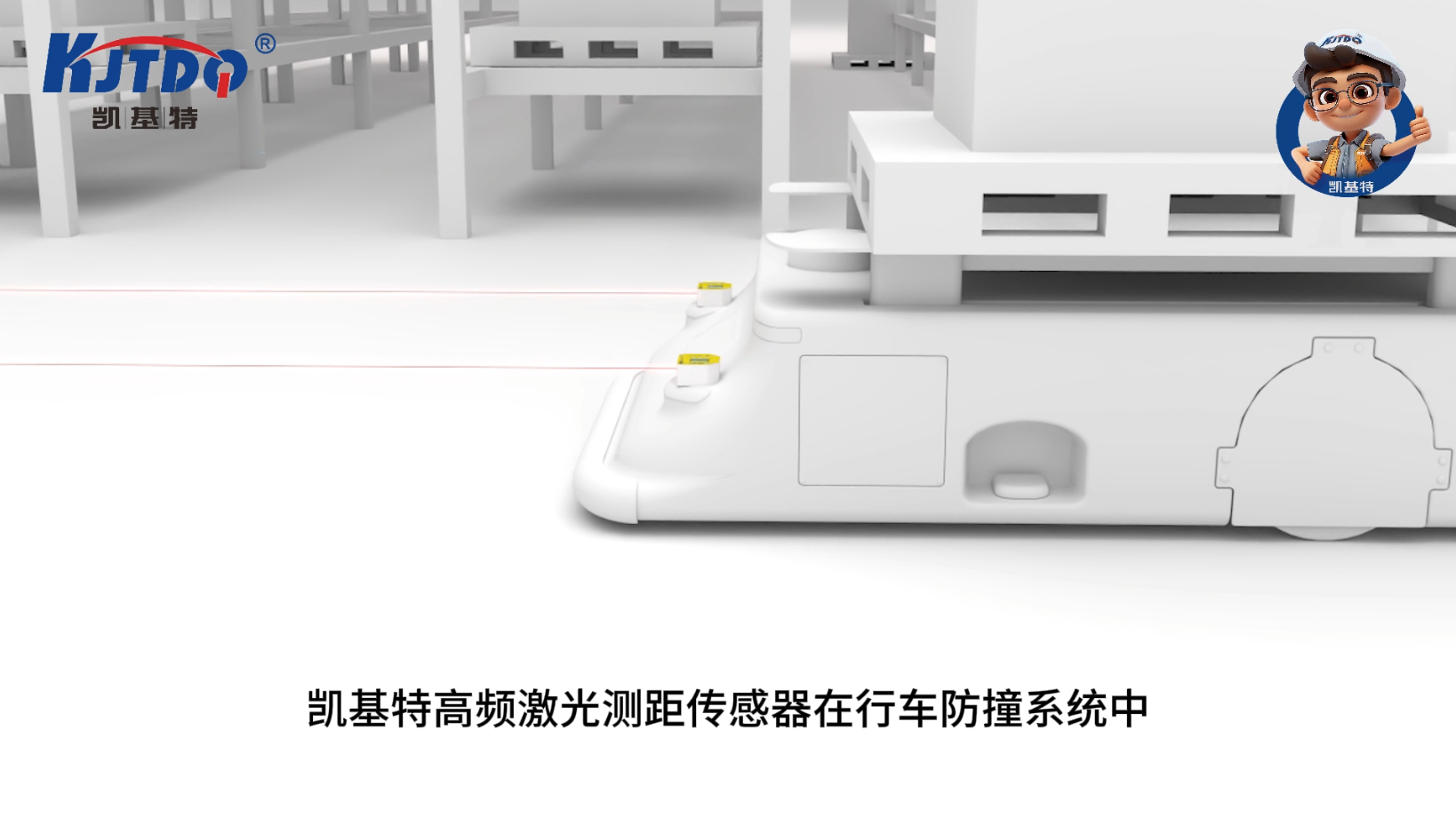 凱基特激光測距傳感器應用于行車防撞